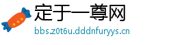 定于一尊网
